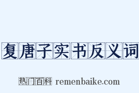 复唐子实书反义词是什么意思的图片